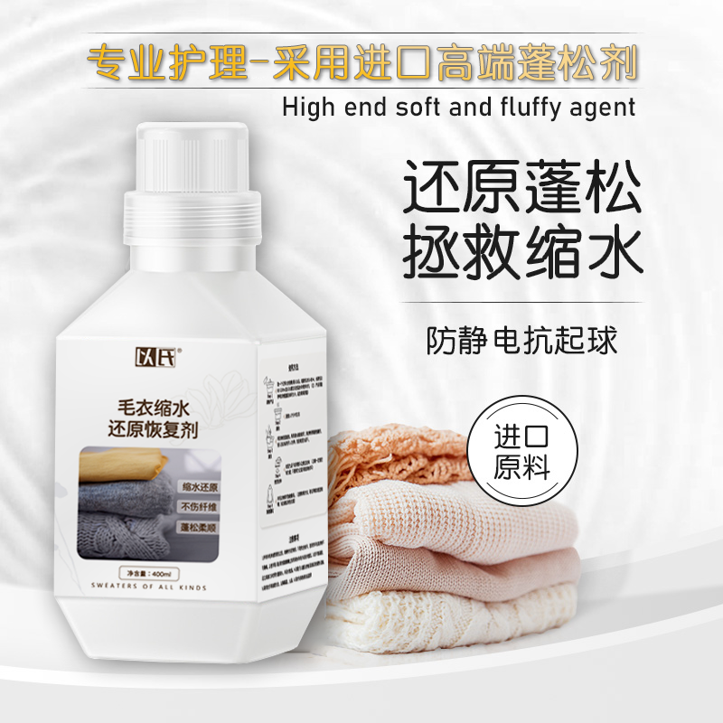 羊毛羊绒缩水蓬松修复剂 羊绒衫毛衣缩水还原放大还原柔顺恢复剂