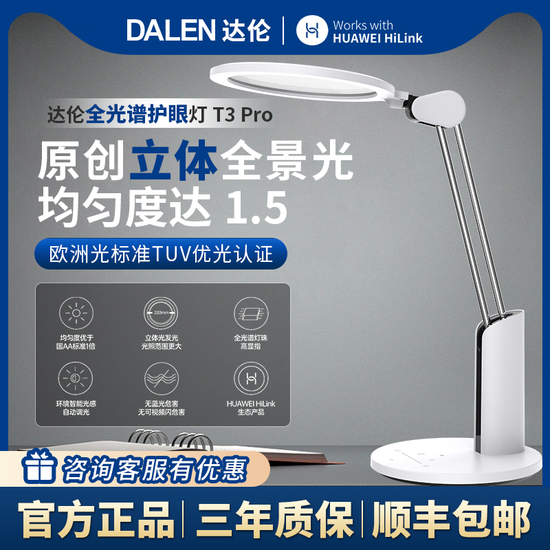 达伦护眼台灯t3pro老爸测试国AA级智能台灯 立体光儿童学习专用