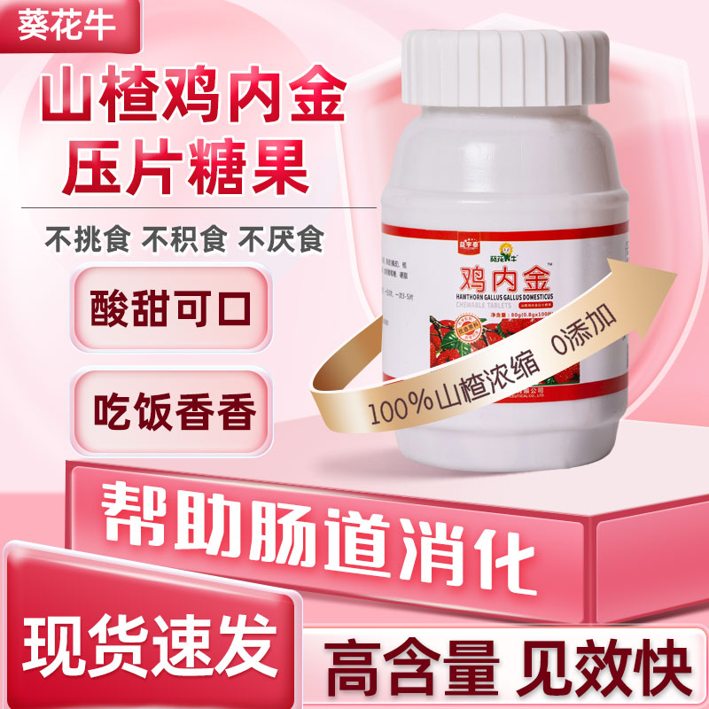 葵花牛正品山楂鸡内金咀嚼片儿童青少年大人适用复合营养健康酸甜