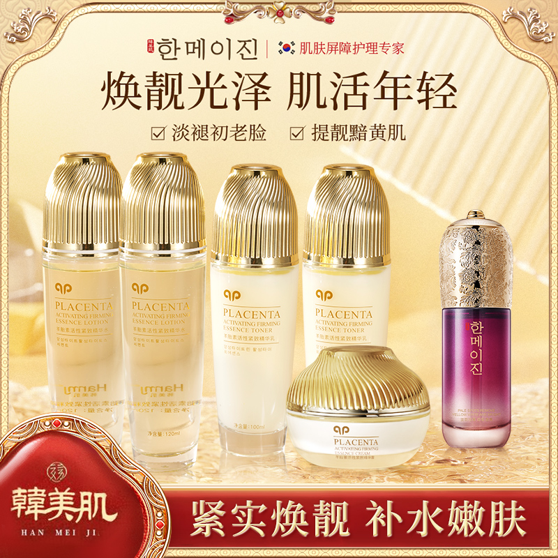 Hanmj/韩美肌羊胎素水乳霜护肤六件套