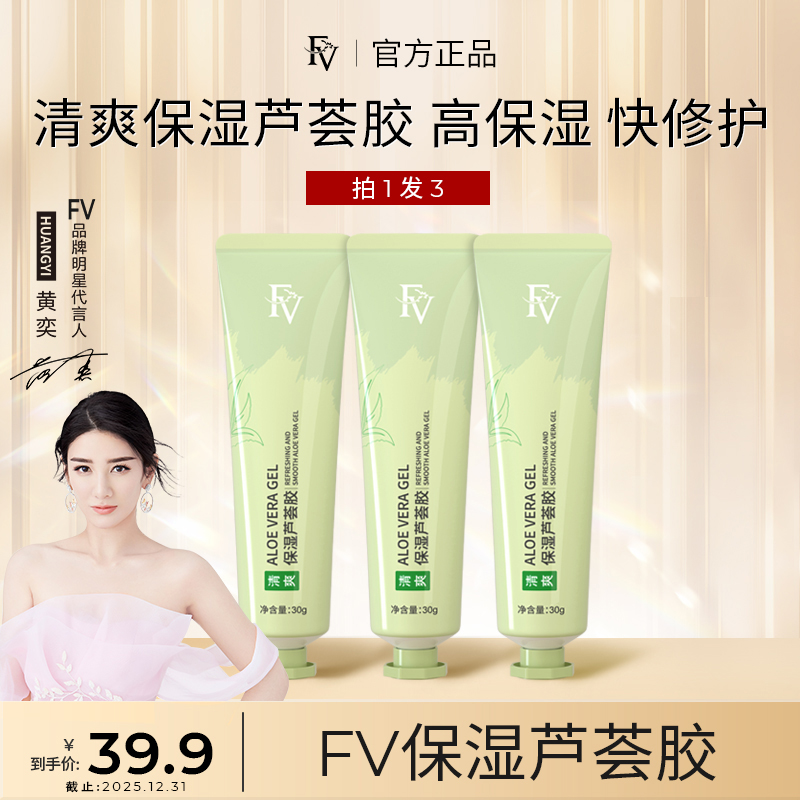 【三支装】FV清爽保湿水嫩芦荟胶 补水滋润舒缓护肤润肤不黏腻30g