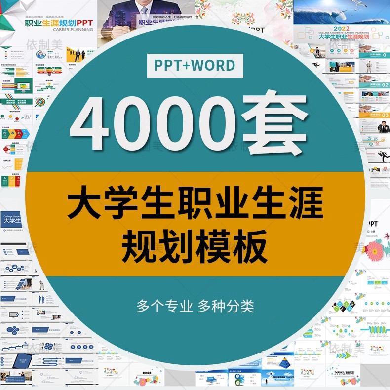 大学生职业生涯规划书ppt模板范本 就业求职工作计划发展word范文