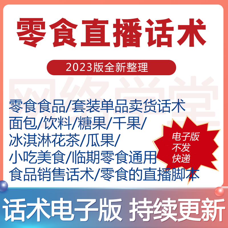 零食直播话术食品主播带货卖货销售话术脚本文案电子版
