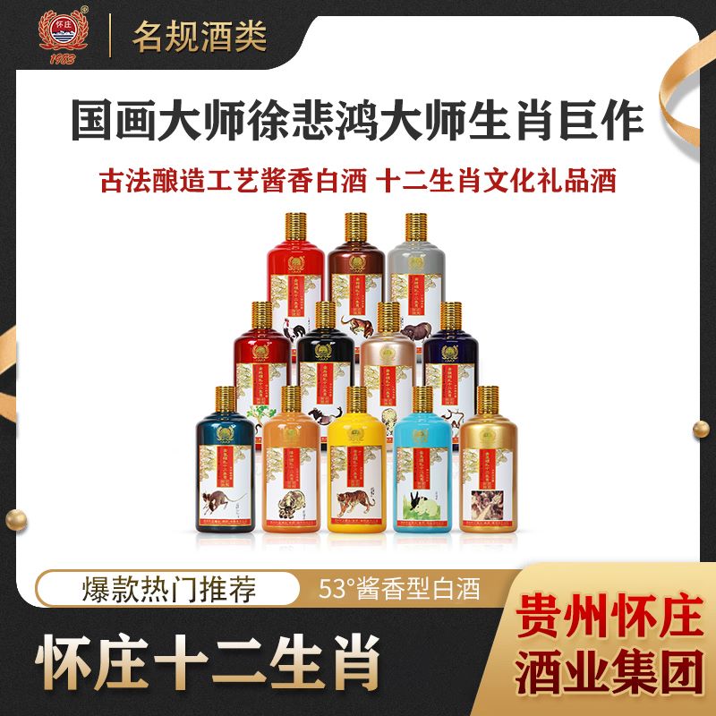 怀庄[十二生肖大全套]纯粮酿造 酱香型白酒53度500ml