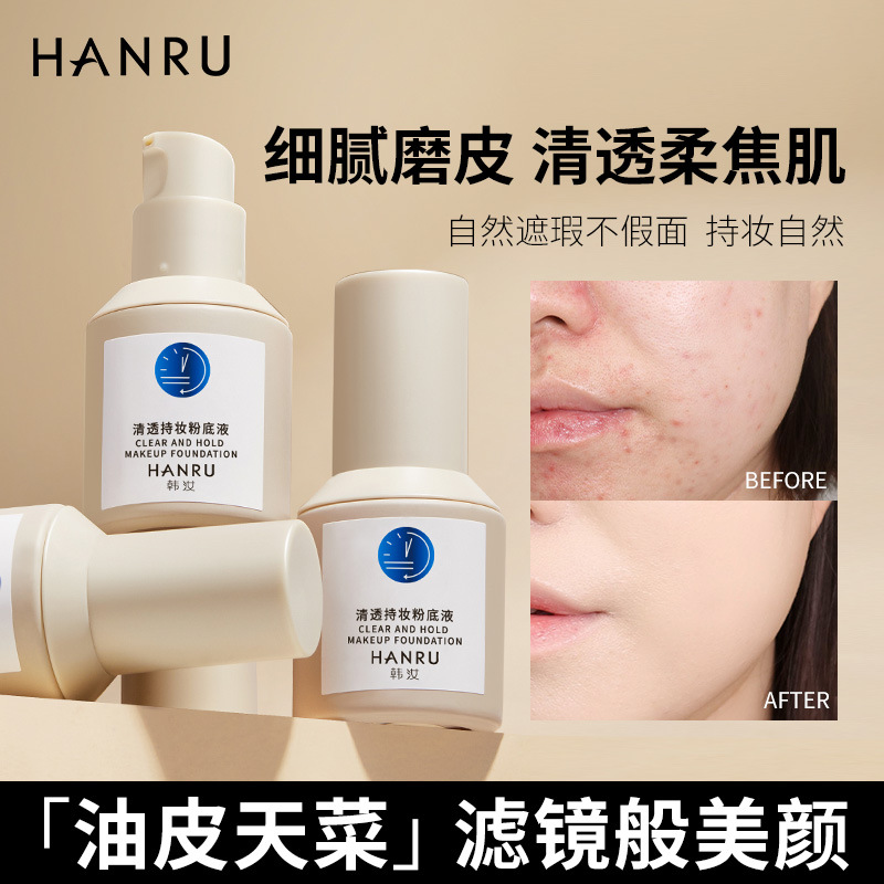 韩汝清透持妆 清透自然遮瑕持久不脱妆防水耐汗油皮粉底霜学生