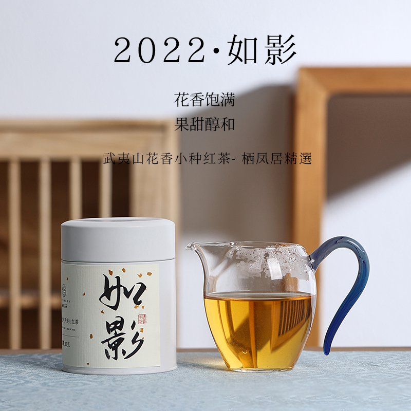 QIFENGJV/栖凤居如影2022年武夷山红茶80g罐装