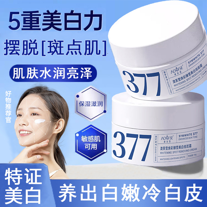 美白特证！377美白祛斑面霜补水保湿淡化色斑深层渗透学生党通用