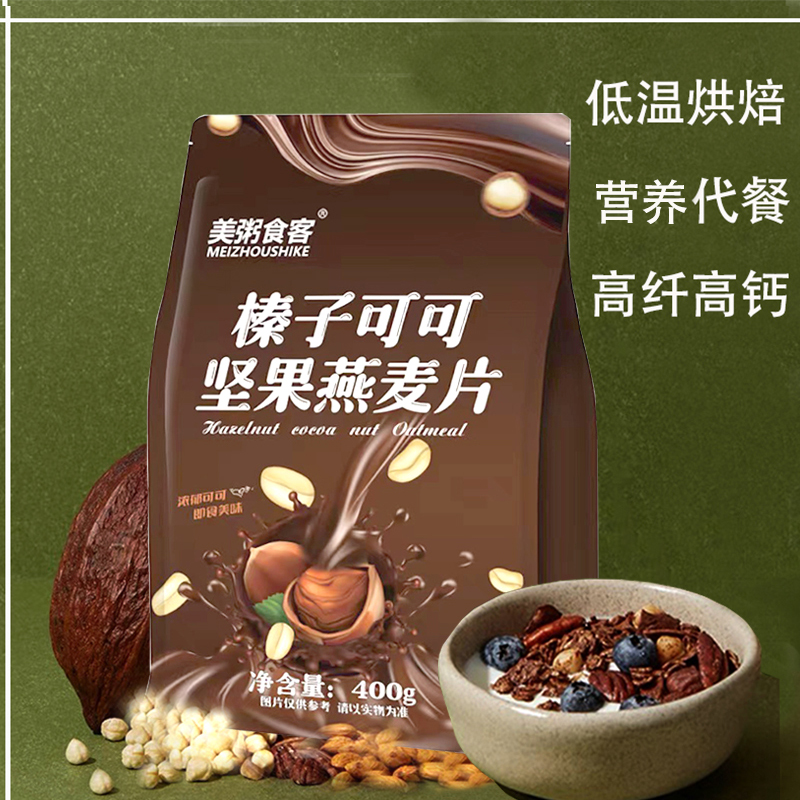 榛子可可坚果烘焙燕麦片干吃拌酸奶水果麦片营养即食早餐免煮代餐