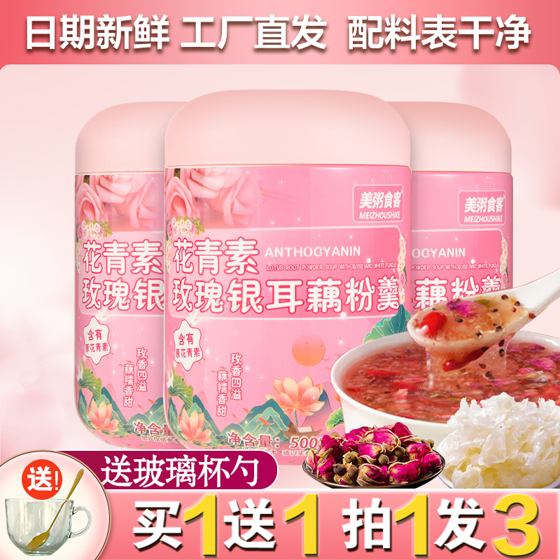 【买一送一】花青素玫瑰银耳藕粉500g罐装羹营养冲饮代餐早餐饱腹