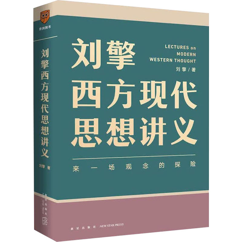 刘擎西方现代思想讲义