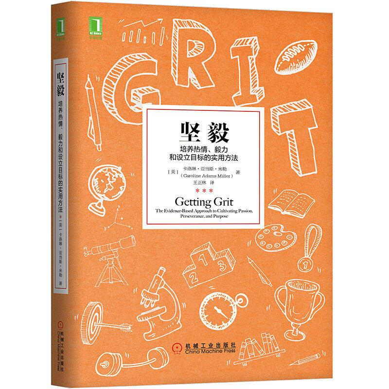 坚毅 培养热情毅力和设立目标的实用方法 刻意练习姊妹篇励志率工