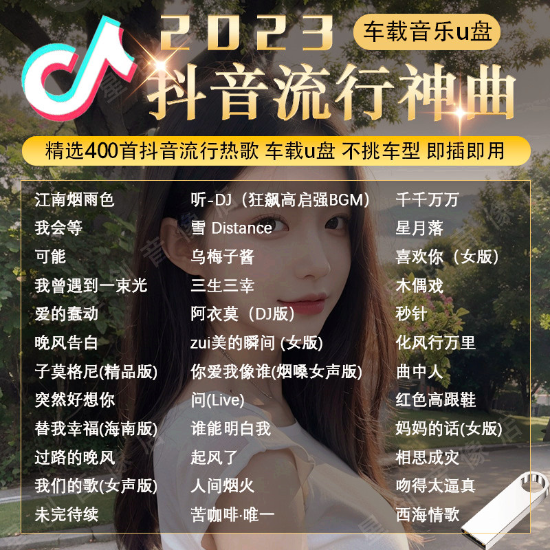 汽车载u盘歌曲2023年热门伤感抖音流行新歌民谣粤语MP3音乐神曲