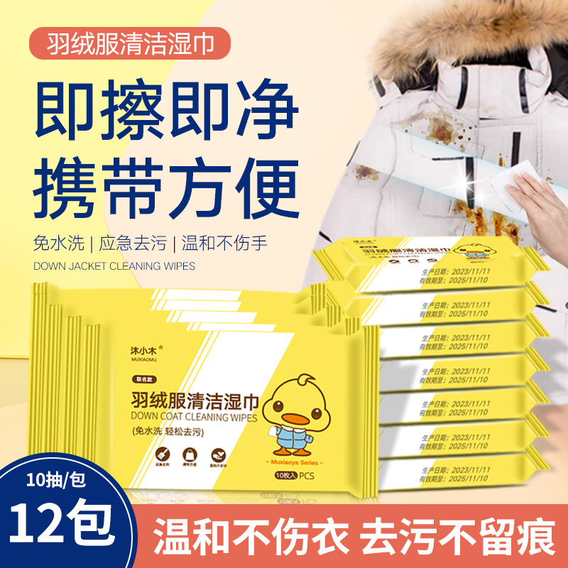 【到手12包120片】羽绒服湿巾免水洗去污渍衣物清洁湿纸巾便携