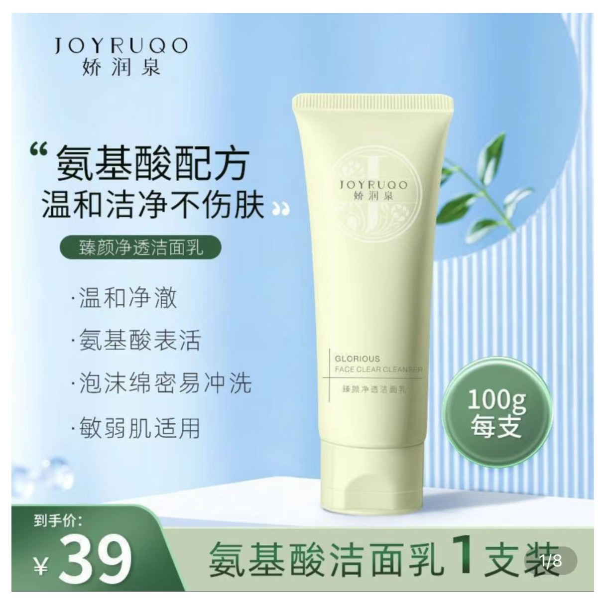 JOYRUQO/娇润泉臻颜净透氨基酸洁面乳清洁肌肤温和不刺激正品保障