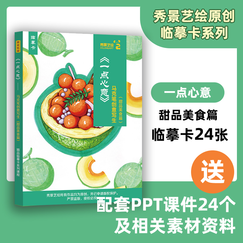 秀景艺绘·新品马克笔写生系列组合一点心意和未来计划 掌握针管笔