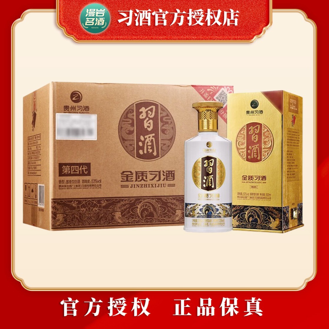 习酒金质习酒（第四代）酱香型白酒 整箱装53度500ml*6