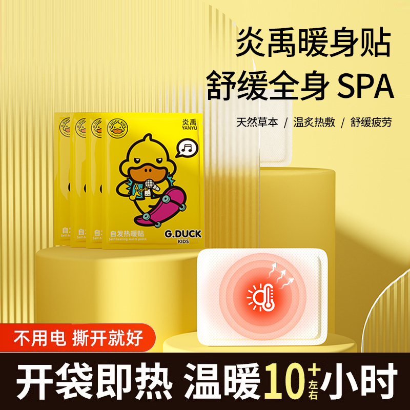 小黄鸭暖贴宝宝贴女自发热冬季防寒保暖身贴宫暖足热帖12小时加热