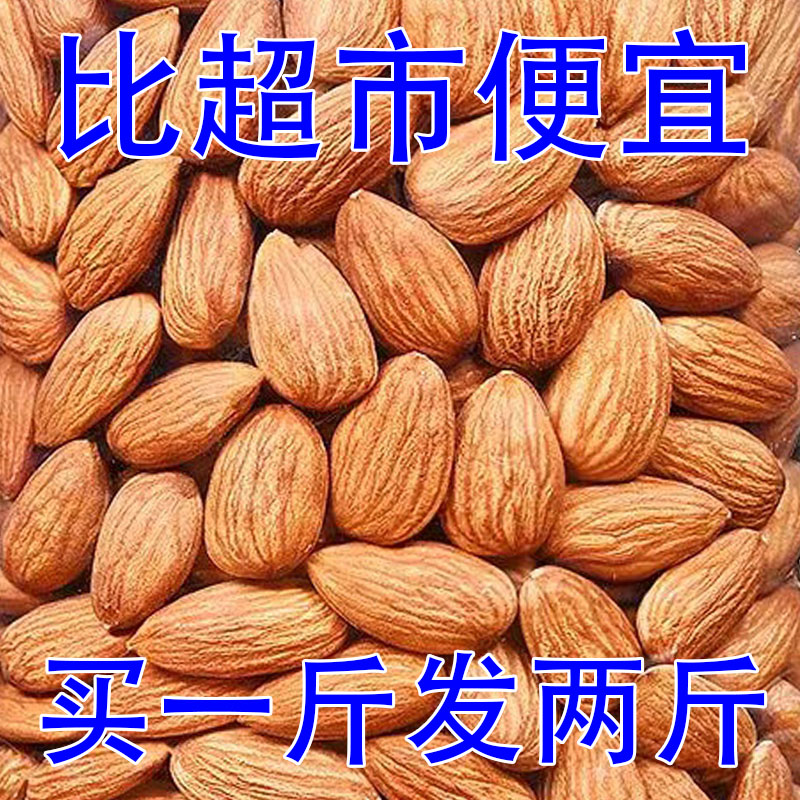 【2斤特价】新货原味巴旦木仁美国扁桃仁无壳杏仁肉坚果零食10g