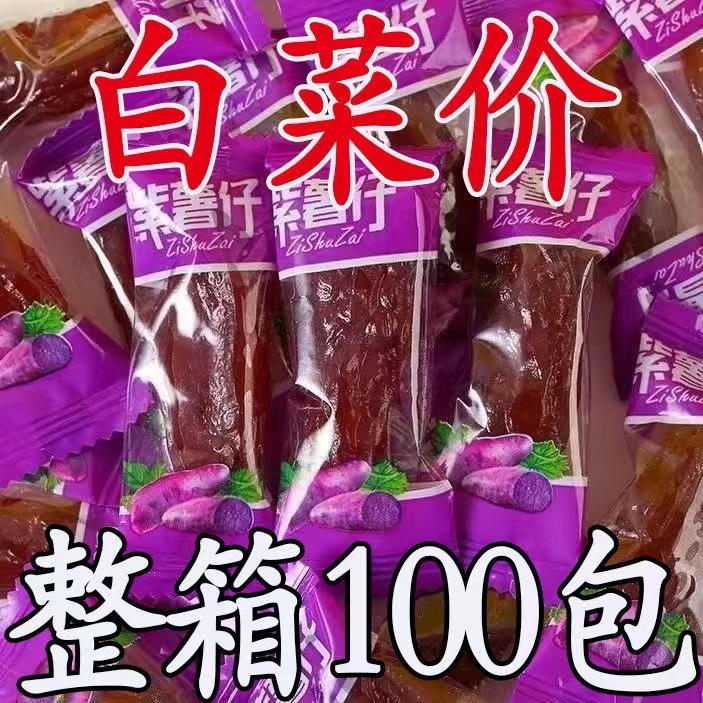 【活动中】水晶紫薯仔红薯仔混合番薯干红薯干软糯紫薯干零食