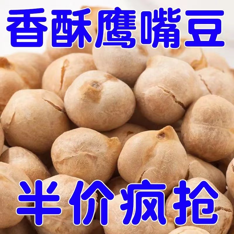 【2斤特价】鹰嘴豆新疆熟即食炒货炒豆香酥五谷坚果零食必备10g