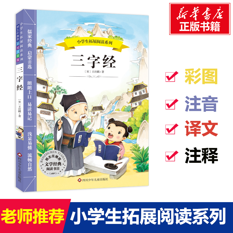 三字经 新课标阅读 WX