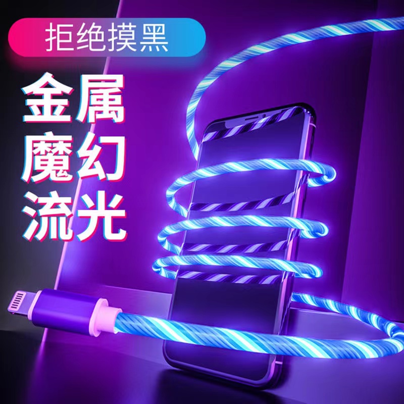 七彩流光一拖三数据线适用苹果华为oppo安卓type-c充电线跑马灯