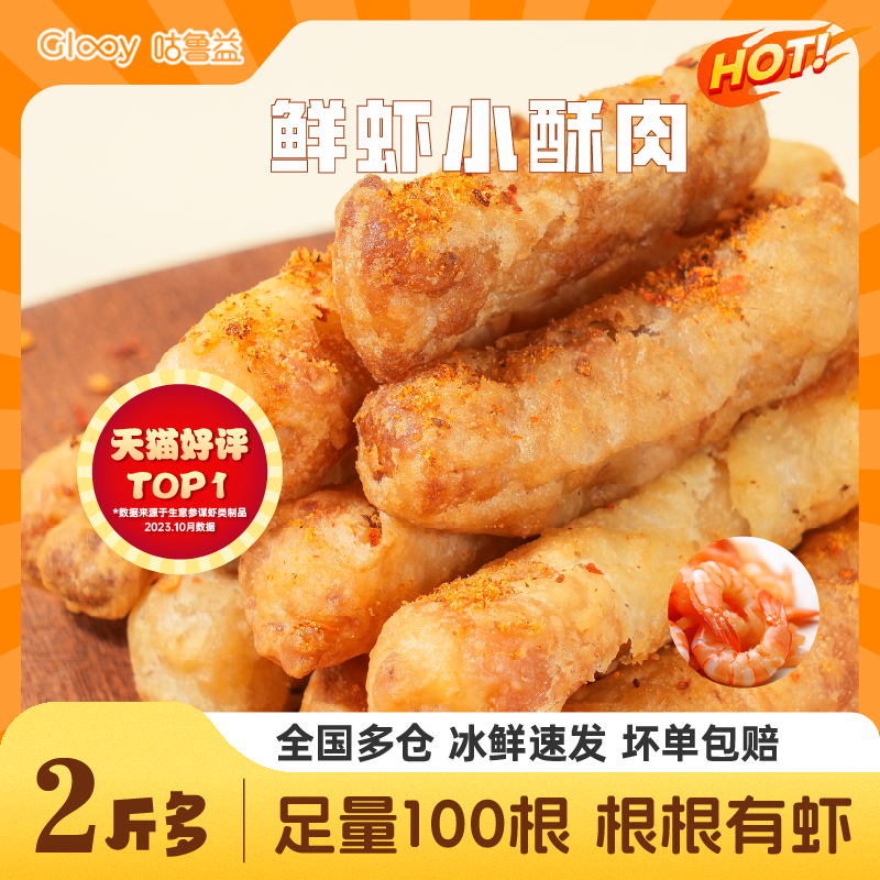 【灿灿新粉福利】咕鲁益Glooy鲜虾小酥肉空气炸锅冷冻虾仁酥脆营养