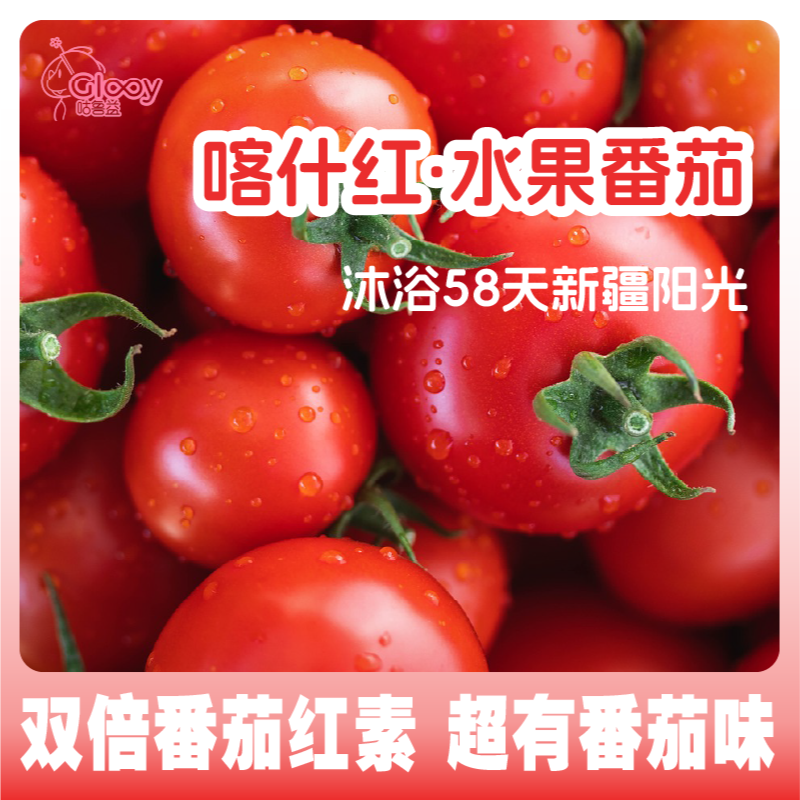 【左岸潇专属】咕鲁益x佳景新疆喀什水果番茄礼盒一口爆浆3斤净重