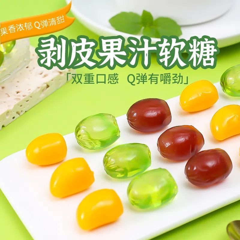 【新疆包邮】劲仔剥皮糖果芯果香软糖芒果葡萄味好吃好玩嚼劲软糖