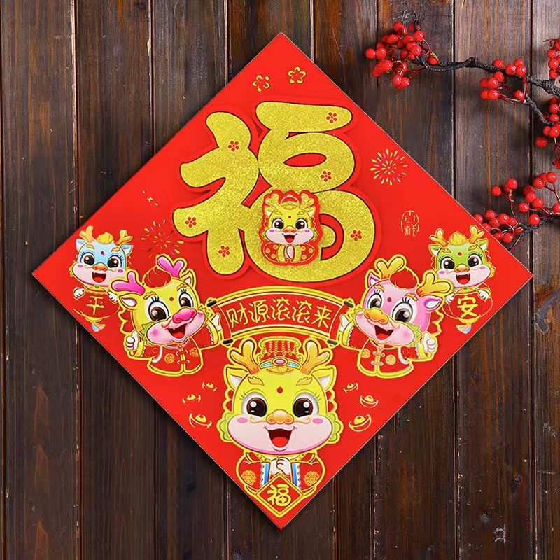 2024新年福字贴立体闪粉福字门贴春节装饰龙年卡通生肖门贴大福字