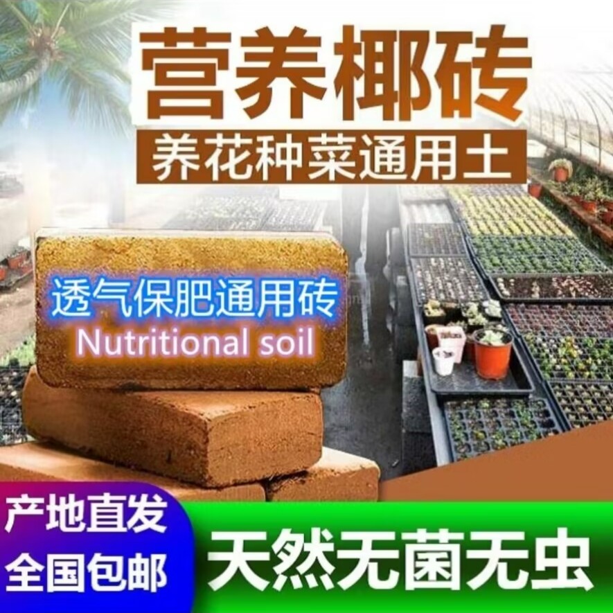 【种花种菜必备】天然无菌无虫园艺花卉绿植通用营养椰砖土高泡发