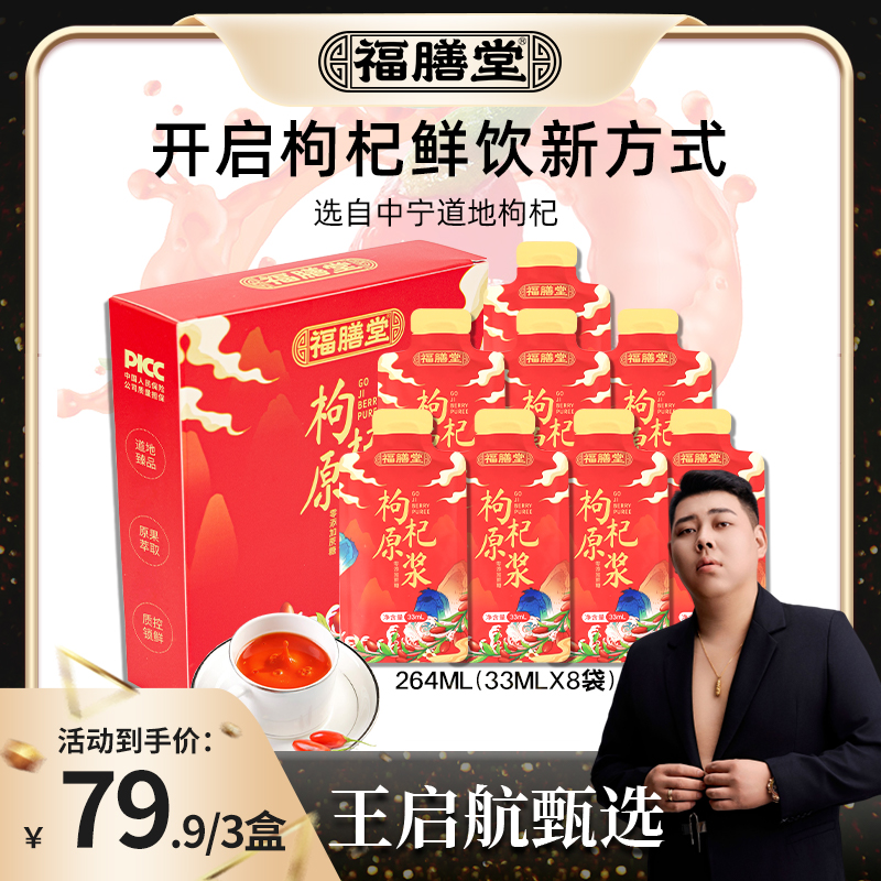 【王启航甄选】福膳堂枸杞原浆宁夏中宁头茬枸杞营养鲜榨枸杞264ml