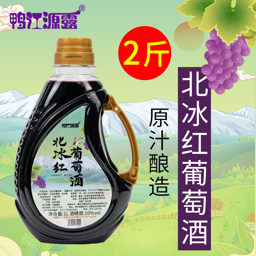 鸭江源露吉林通化集安北冰红甜红葡萄酒二斤一桶自酿制原汁水果酒
