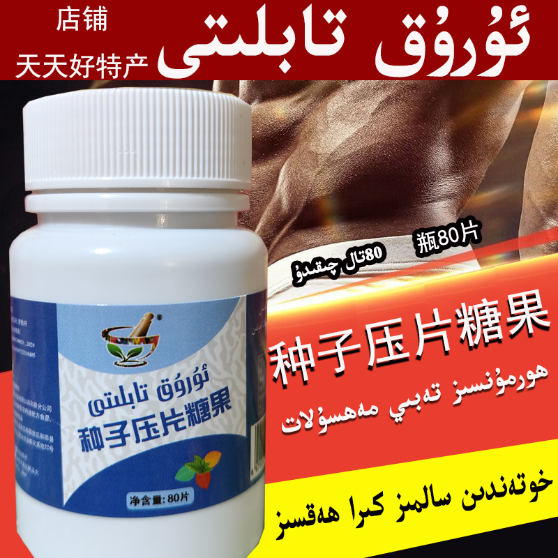 uruk tabliti 新疆和田特产种子压片糖果包邮货物和田发制品产品