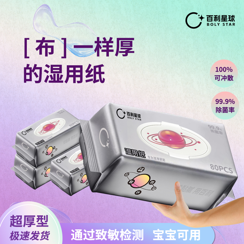 百利星球湿用纸湿巾儿童用加大无敏超厚无酒精湿巾绵柔亲肤不刺激