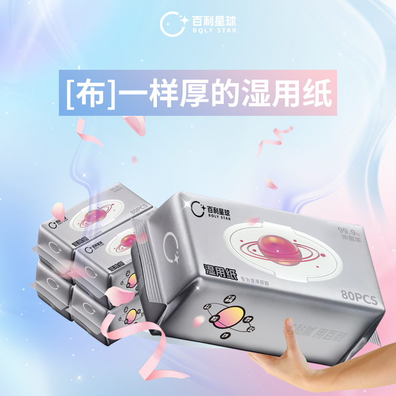 百利星球湿用纸卫生抽纸湿巾家用实惠加厚日常清洁木糖醇无敏配方