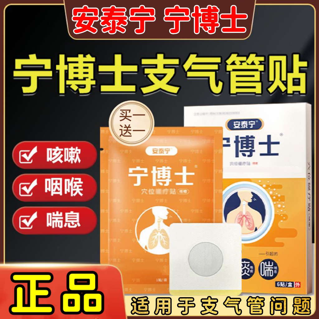 【官方正品】宁博士支气管贴喉咙干痒膏贴穴位贴安泰宁咽扁气喘贴