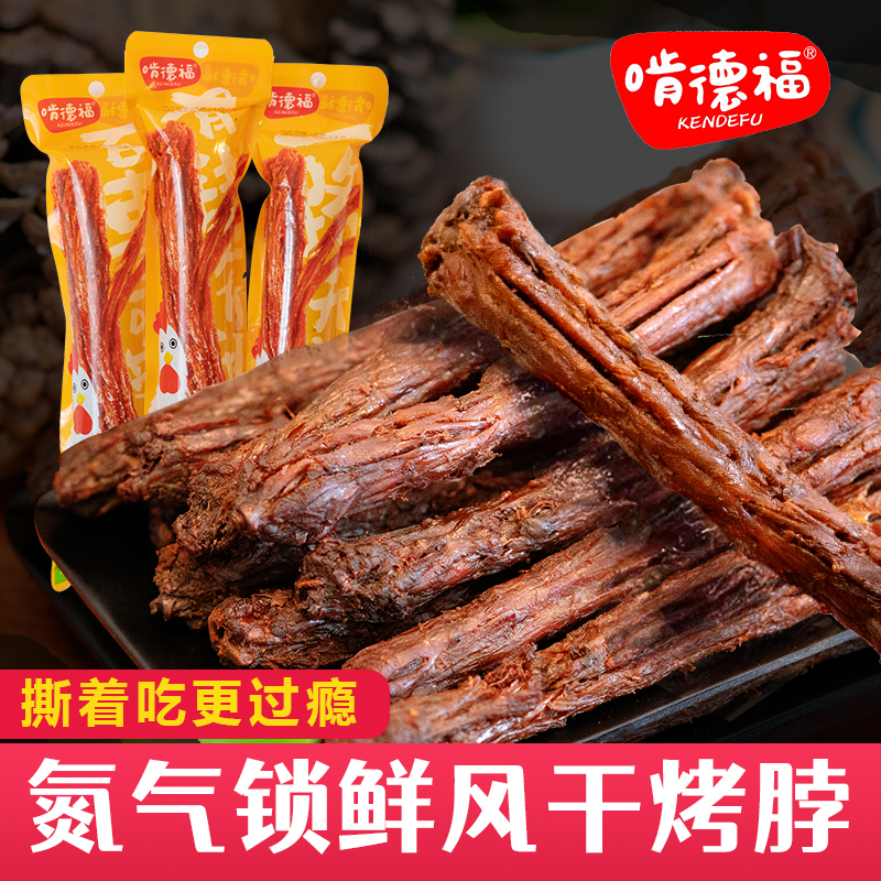 啃德福氮气锁鲜手撕风干鸡脖解馋小零食整根烤脖开袋即食香辣味
