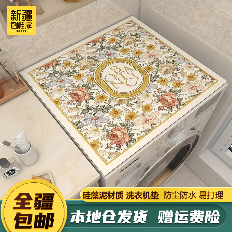 新疆包邮到家硅藻泥桌垫防水桌布防尘桌垫洗衣机盖布洗衣机防尘垫