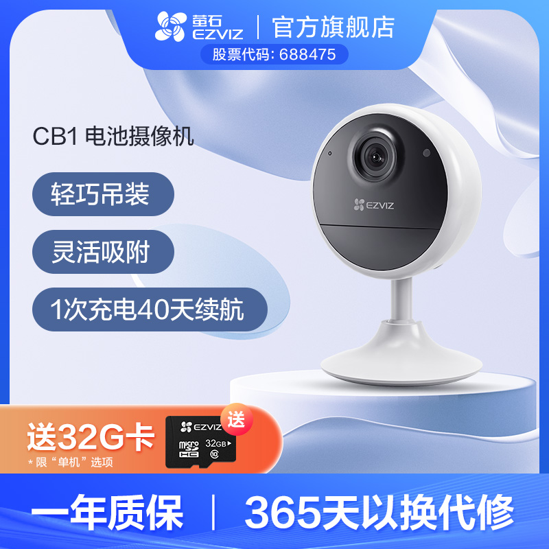 【苛选推荐】萤石CB1全无线电池智能网络摄像头家用远程监控-ZBJ
