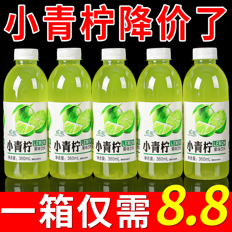 开胃小青柠汁饮料360ml清爽解腻/新鲜榨取浓缩/网红爆款/整箱特价