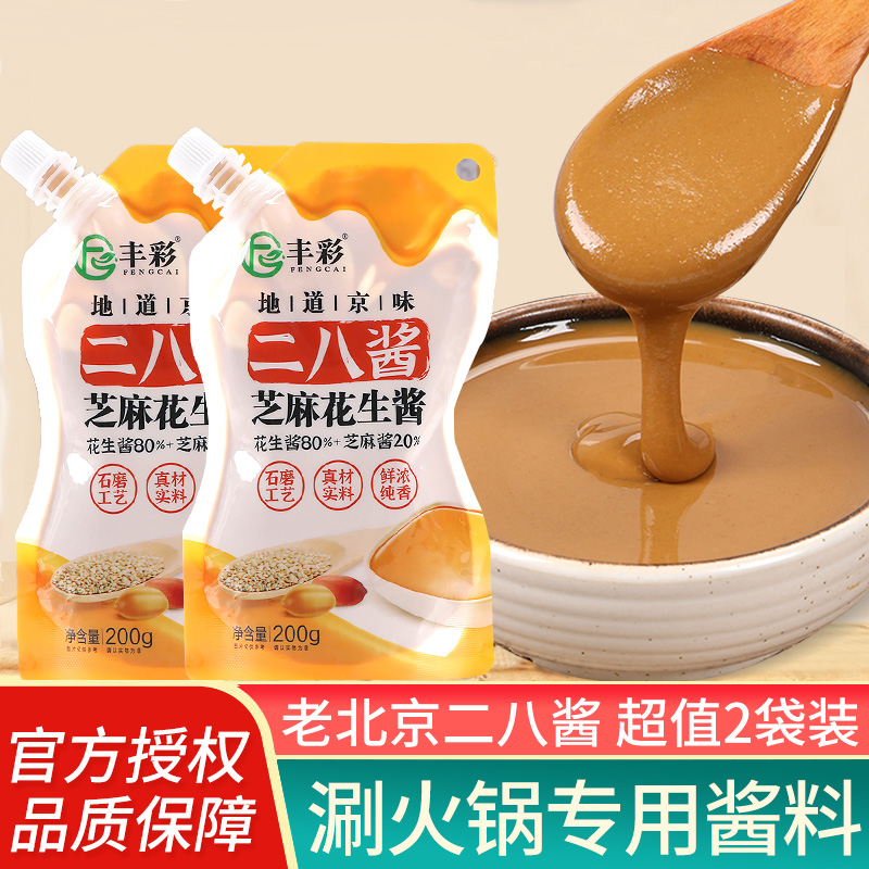正宗老北京二八酱家用芝麻酱花生酱拌面酱麻酱火锅蘸料芝麻花生
