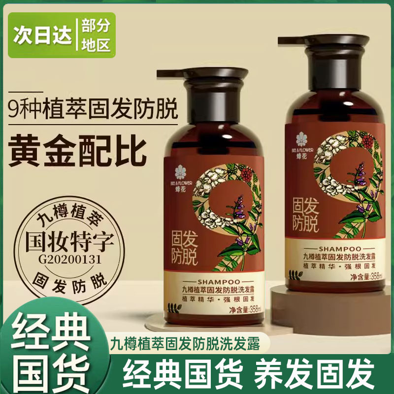 蜂花防脱固发洗发水九樽植萃丰盈蓬松柔顺洗发露官方男士女洗头膏