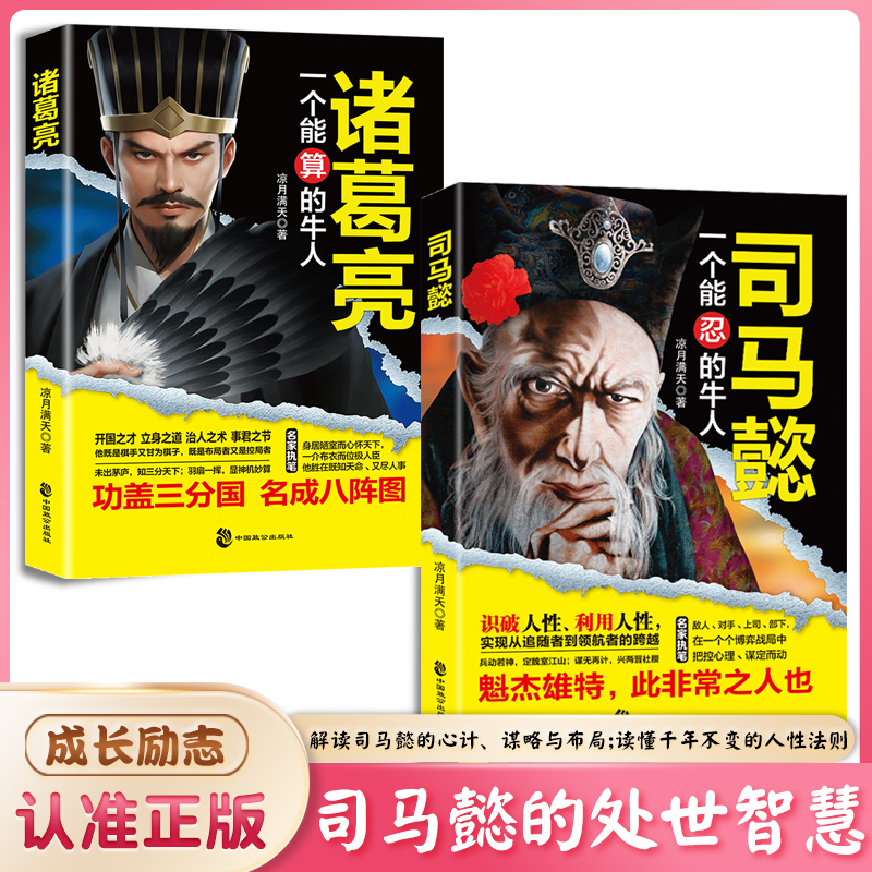 司马懿从龙套到主角 职场升迁谋略为人处世方圆励志书籍畅销书L7