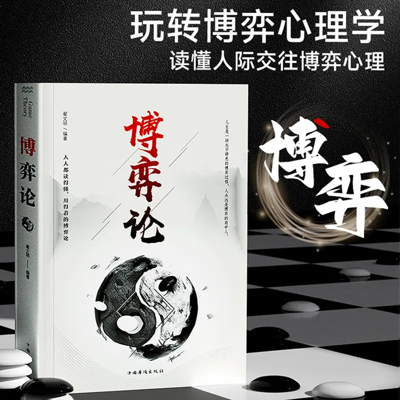 博弈论 田忌赛马 商业谈判人际交往博弈心理基础提升L3