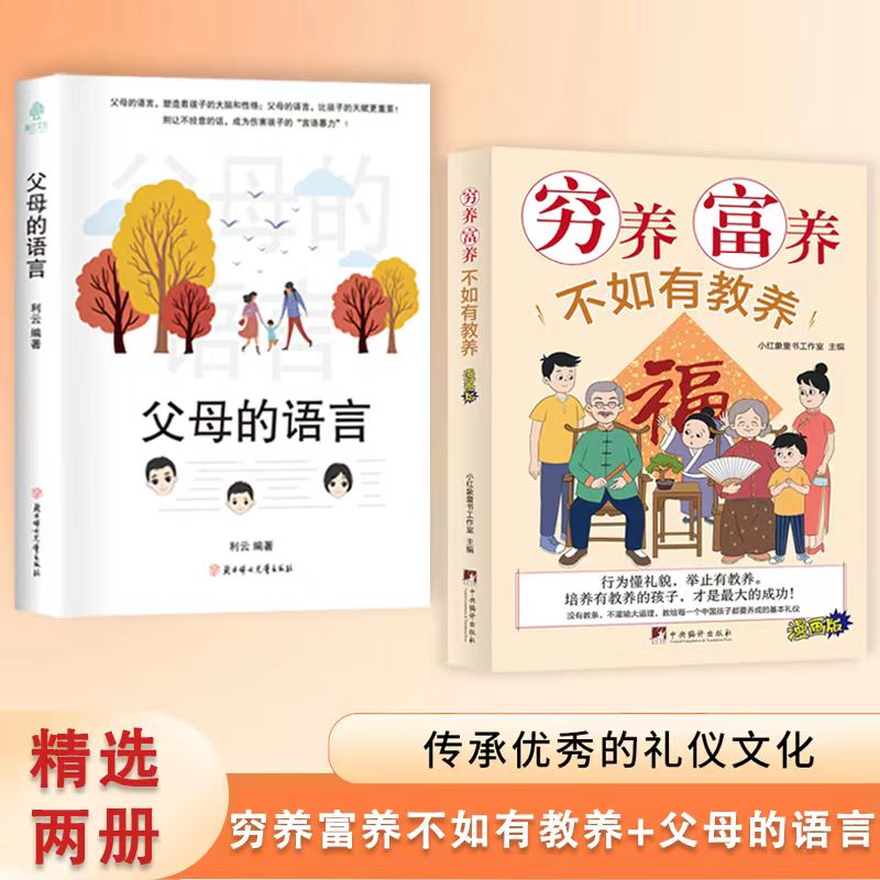 【全彩漫画新版】穷养富养不如有教养 好习惯培养家风礼仪规矩L4