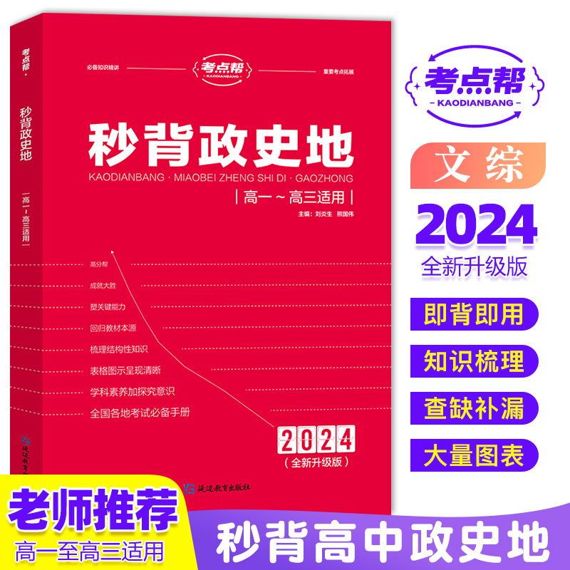 【秒背政史地】高中文综综合必备知识精讲高一高三适用三合一版L8