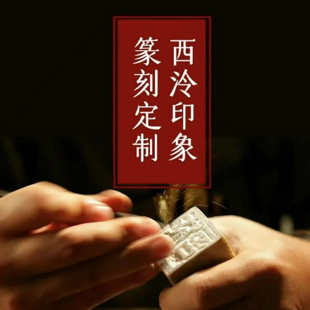 【西泠印社】篆刻组定制180米四字（不包含石材）CSF