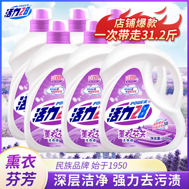 活力28薰衣芬芳洗衣液2.6KG*6瓶31.2斤套装持久留香深层洁净大桶