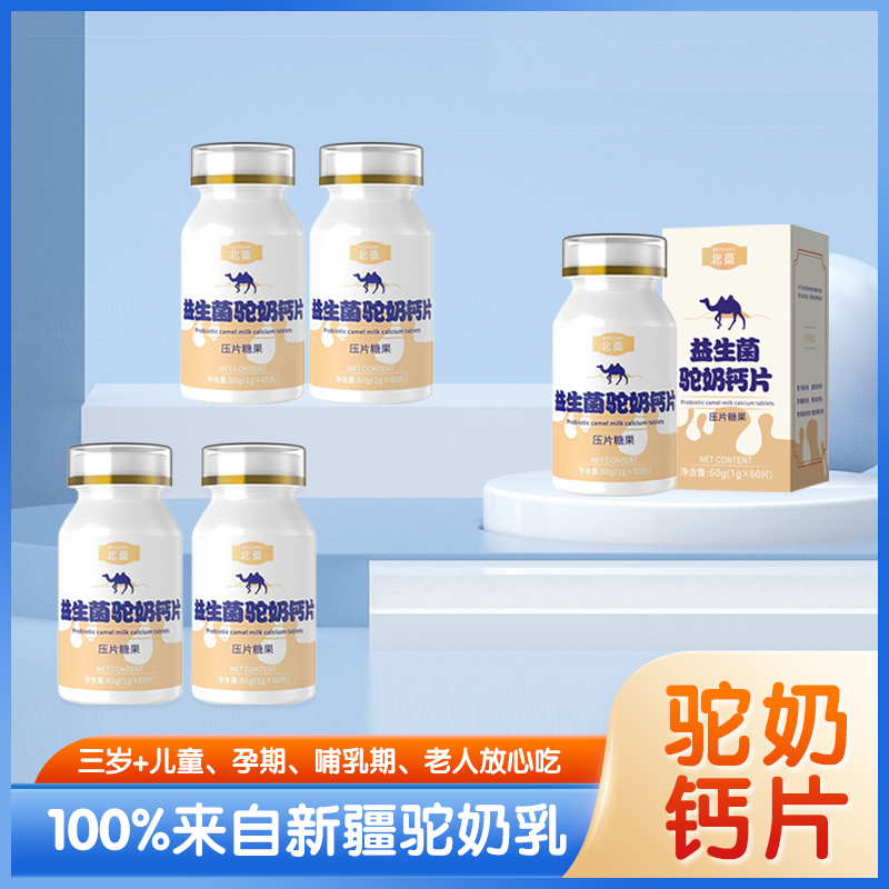 北蔷 驼奶钙片 Z2儿童孕妇青少年老年60g/盒